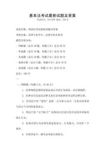 基本法考試最新試題及答案