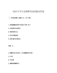 2025年平江縣輔警考試試題及答案