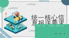 統一核心信息報送要求