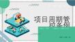 項目周期管控條例