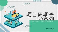 項目周期管控條例