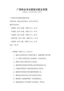 廣西林業考試最新試題及答案