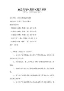 安監員考試最新試題及答案