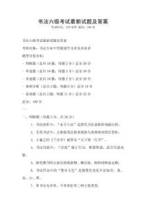 書法六級考試最新試題及答案