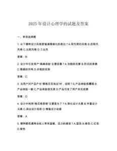 2025年設計心理學的試題及答案