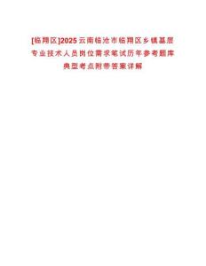[臨翔區]2025云南臨滄市臨翔區鄉鎮基層專業技術人員崗位需求筆試歷年參考題庫典型考點附帶答案詳解