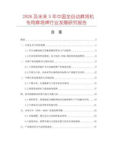 2026及未來5年中國全自動麻將機專用麻將牌行業發展研究報告