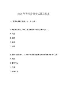 2025年普法培訓考試題及答案