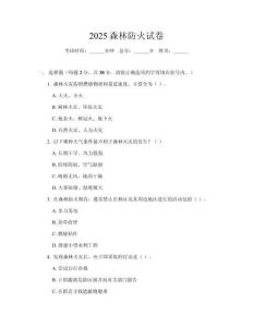 2025森林防火試卷