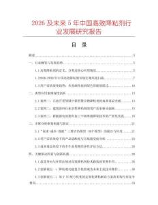 2026及未來5年中國高效降粘劑行業發展研究報告