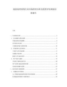 退款處理系統(tǒng)行業(yè)市場(chǎng)供需分析及投資評(píng)估規(guī)劃分析報(bào)告