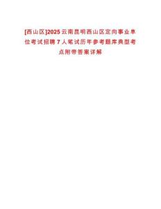 [西山區(qū)]2025云南昆明西山區(qū)定向事業(yè)單位考試招聘7人筆試歷年參考題庫(kù)典型考點(diǎn)附帶答案詳解