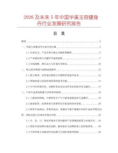 2026及未來5年中國華溪玉容健身丹行業發展研究報告
