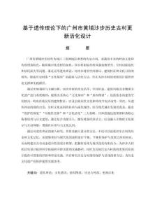 基于遺傳理論下的廣州市黃埔沙步歷史古村更新活化設計