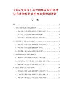 2025及未來5年中國梅花型鋁型材燈具市場現狀分析及前景預測報告