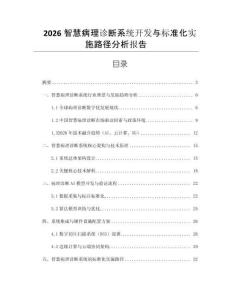 2026智慧病理診斷系統開發與標準化實施路徑分析報告