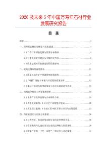 2026及未來5年中國萬壽紅石材行業發展研究報告