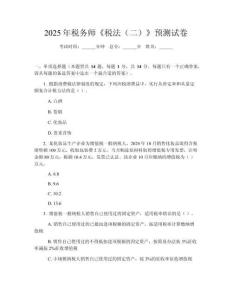 2025年税务师《税法（二）》预测试卷