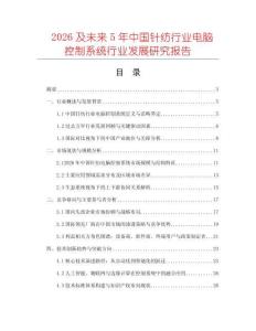 2026及未來5年中國針紡行業電腦控制系統行業發展研究報告