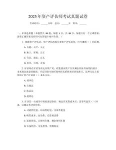 2025年資產(chǎn)評估師考試真題試卷
