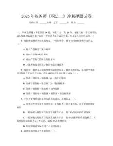 2025年税务师《税法二》冲刺押题试卷