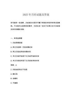 2025年月經試題及答案
