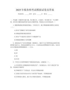 2025年税务师考试模拟试卷及答案