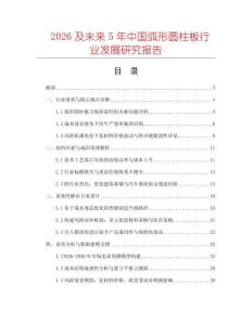 2026及未來5年中國弧形圓柱板行業發展研究報告