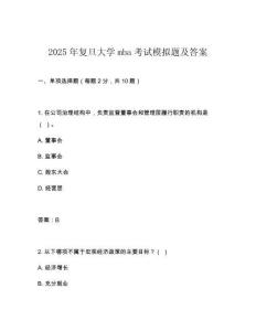 2025年復旦大學mba考試模擬題及答案