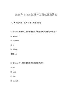 2025年linux運(yùn)維開(kāi)發(fā)面試題及答案