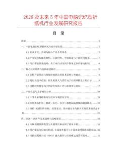 2026及未來(lái)5年中國(guó)電腦記憶型折紙機(jī)行業(yè)發(fā)展研究報(bào)告