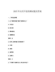 2025年出其不意的測試題及答案