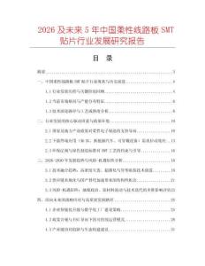 2026及未來5年中國柔性線路板SMT貼片行業發展研究報告