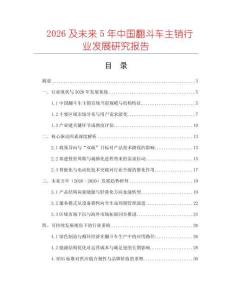 2026及未來5年中國翻斗車主銷行業發展研究報告