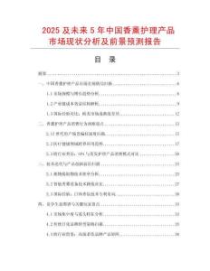 2025及未來(lái)5年中國(guó)香薰護(hù)理產(chǎn)品市場(chǎng)現(xiàn)狀分析及前景預(yù)測(cè)報(bào)告