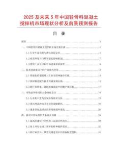 2025及未來5年中國輕骨料混凝土攪拌機市場現狀分析及前景預測報告