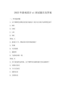 2025年游戲設計ui面試題目及答案