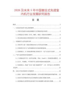 2026及未來(lái)5年中國(guó)壁掛式免提室內(nèi)機(jī)行業(yè)發(fā)展研究報(bào)告