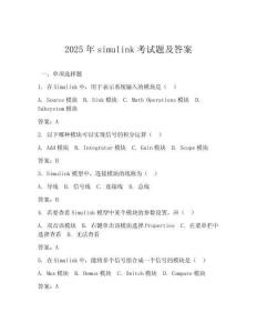 2025年simulink考試題及答案