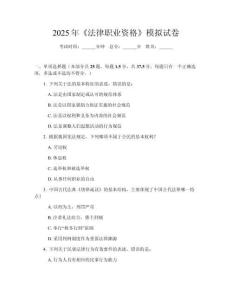 2025年《法律職業資格》模擬試卷