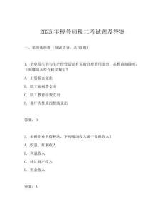 2025年税务师税二考试题及答案