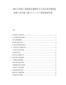 2025合理的と環(huán)境保全兼顧究る生活産業(yè)市場(chǎng)供給需要上昇目指し新たなビジネス開(kāi)発策研究書