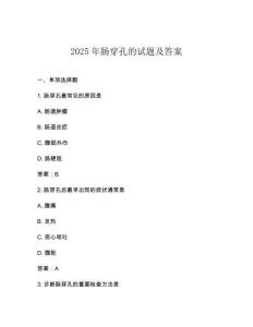 2025年腸穿孔的試題及答案