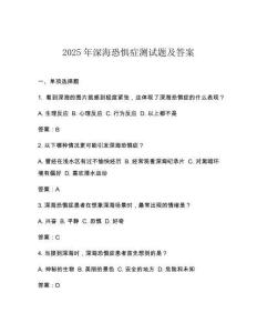2025年深海恐惧症测试题及答案