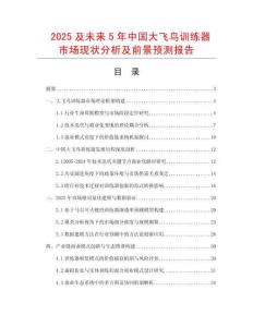 2025及未來5年中國大飛鳥訓練器市場現狀分析及前景預測報告