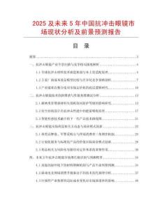 2025及未來5年中國抗沖擊眼鏡市場現狀分析及前景預測報告