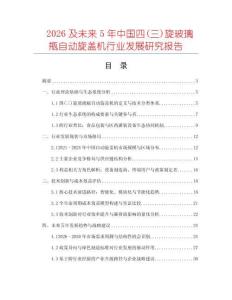 2026及未來5年中國四(三)旋玻璃瓶自動旋蓋機行業發展研究報告