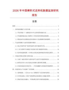 2026年中国横积式送料机数据监测研究报告
