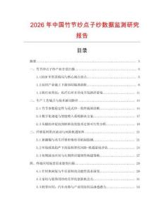 2026年中国竹节纱点子纱数据监测研究报告