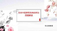 2024岐黃文化國際論壇：各老中醫(yī)脾胃系病癥辨治思路解讀